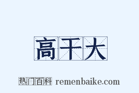 高干大是什么意思的图片